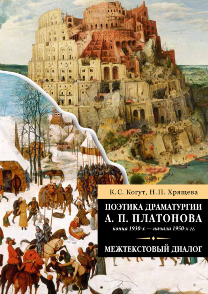 Поэтика драматургии А. П. Платонова конца 1930-х – начала 1950-х гг. - Нина Петровна Хрящева