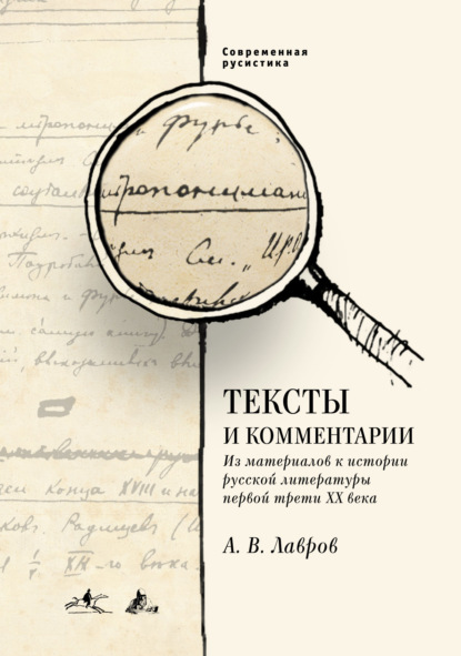 Тексты и комментарии. Из материалов к истории русской литературы первой трети ХХ века - Александр Лавров