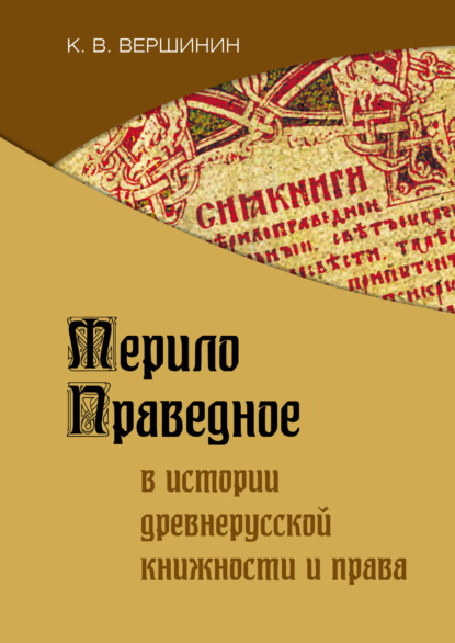 Мерило Праведное в истории древнерусской книжности и права - Константин Вершинин