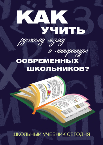 Как учить русскому языку и литературе современных школьников? Школьный учебник сегодня - Наталья Борисенко