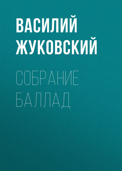 Собрание баллад — Василий Андреевич Жуковский