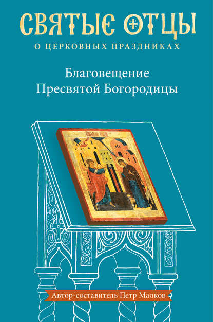 Благовещение Пресвятой Богородицы. Антология святоотеческих проповедей — Группа авторов