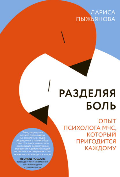 Разделяя боль. Опыт психолога МЧС, который пригодится каждому - Лариса Пыжьянова