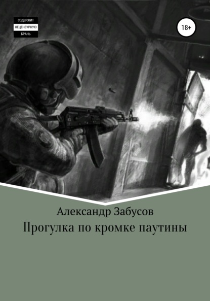 Прогулка по кромке паутины — Александр Владимирович Забусов