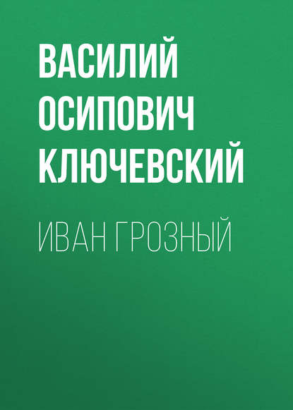 Иван Грозный - Василий Осипович Ключевский