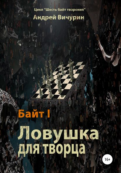 Байт I. Ловушка для творца - Андрей Вичурин