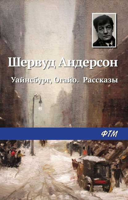 Уайнсбург, Огайо. Рассказы — Шервуд Андерсон