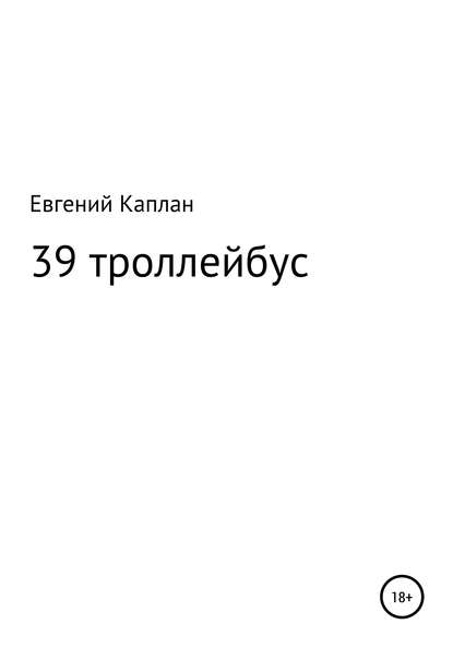 39 троллейбус (сатира, иронические рассказы) - Евгений Каплан