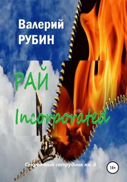 Рай Incorporated — Валерий Рубин