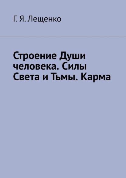 Строение Души человека. Силы Света и Тьмы. Карма - Г. Я. Лещенко