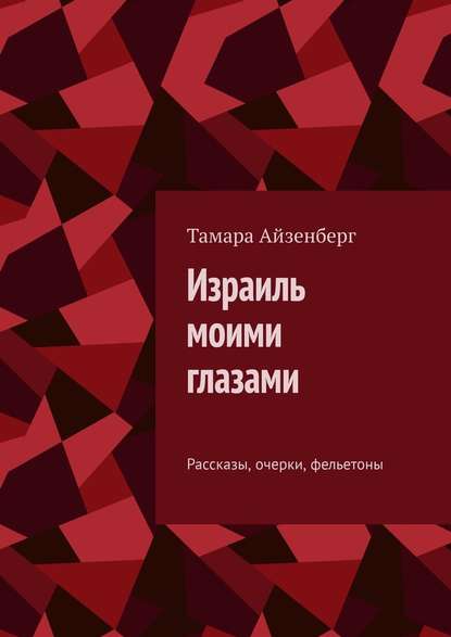 Израиль моими глазами. Рассказы, очерки, фельетоны - Тамара Айзенберг