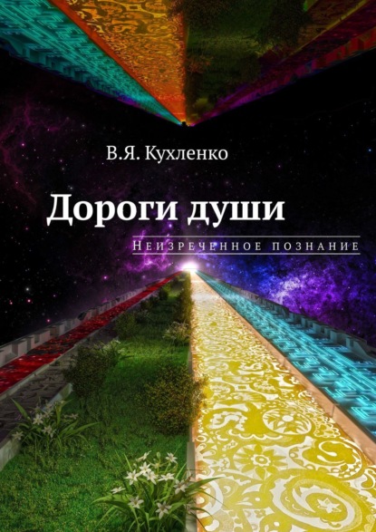 Дороги души: неизреченное познание - Виктор Яковлевич Кухленко