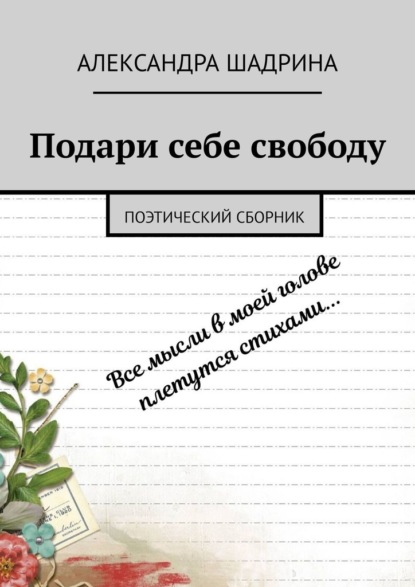 Подари себе свободу. Поэтический сборник - Александра Шадрина