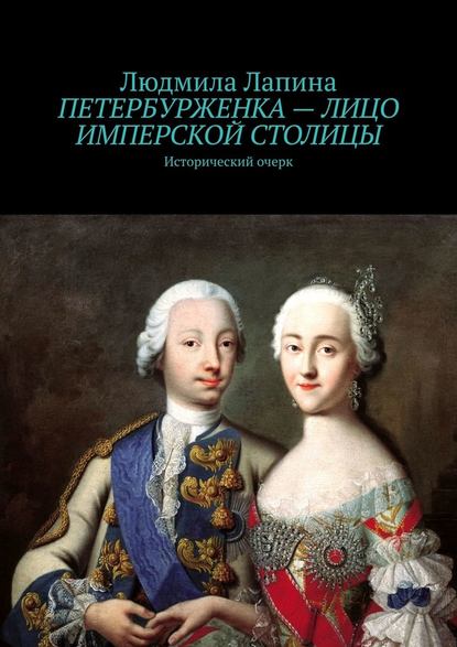 Петербурженка – лицо имперской столицы. Исторический очерк - Людмила Лапина