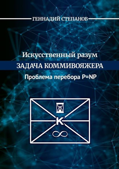 Искусственный разум. Задача коммивояжера. Проблема перебора P=NP - Геннадий Васильевич Степанов