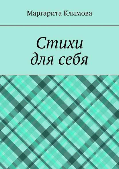 Стихи для себя - Маргарита Климова