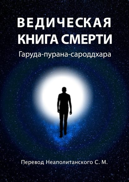 Ведическая книга смерти. Гаруда-пурана-сароддхара - С. М. Неаполитанский