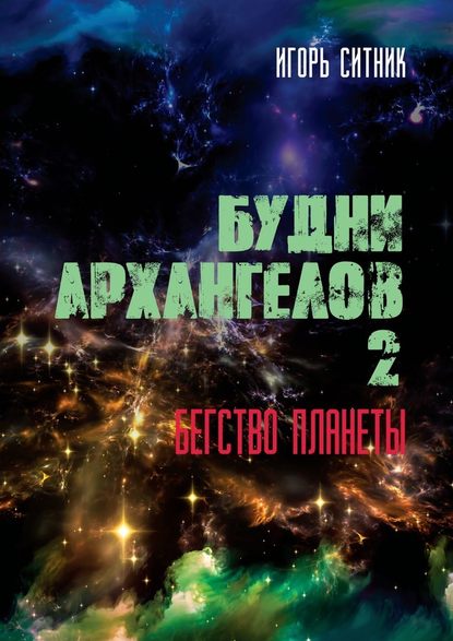 Будни Архангелов – 2. Бегство планеты - Игорь Ситник