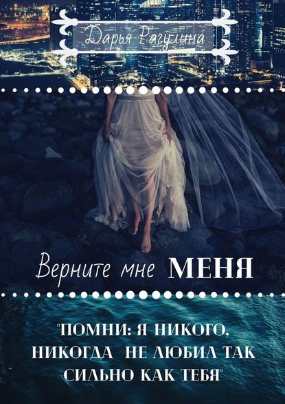 Верните мне меня - Дарья Рагулина