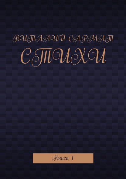 Стихи. Книга 1 - Виталий Сармат