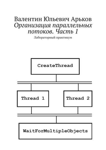 Организация параллельных потоков. Часть 1. Лабораторный практикум - Валентин Юльевич Арьков