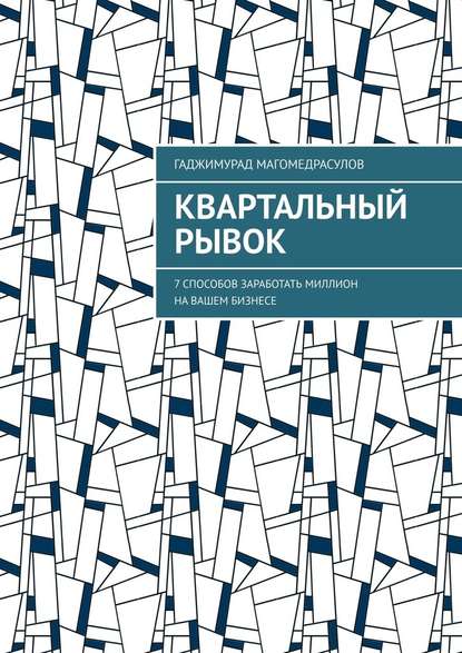 Квартальный рывок. 7 способов заработать миллион на вашем бизнесе - Гаджимурад Магомедрасулов