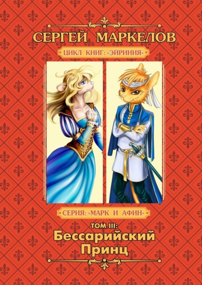 Бессарийский Принц. Цикл книг «Эйриния». Серия «Марк и Афин». Том III — Сергей Маркелов