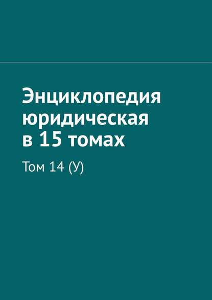 Энциклопедия юридическая в 15 томах. Том 14 (У) - Рудольф Левонович Хачатуров