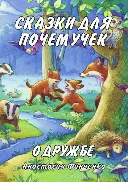 Сказки для почемучек о дружбе - Анастасия Финченко