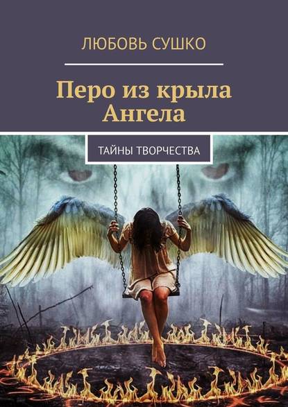 Перо из крыла Ангела. Тайны творчества - Любовь Сушко