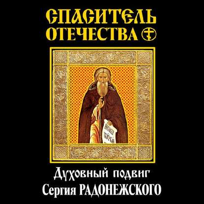 Спаситель Отечества. Духовный подвиг Сергия Радонежского (сборник) - Василий Осипович Ключевский