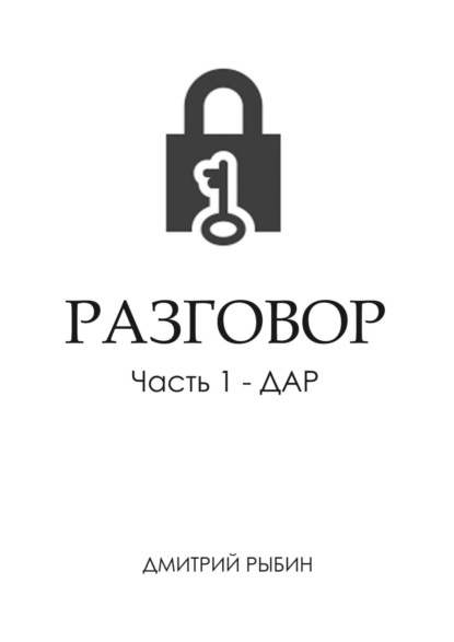 Разговор. Часть 1 – Дар — Дмитрий Рыбин