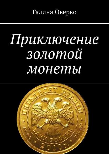 Приключение золотой монеты - Галина Оверко