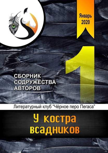 У костра всадников. Сборник содружества авторов - Анна Анатольевна Ревенко