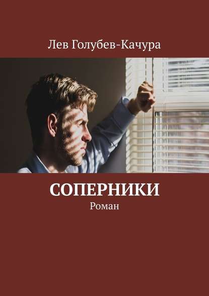 Соперники. Роман - Лев Голубев-Качура