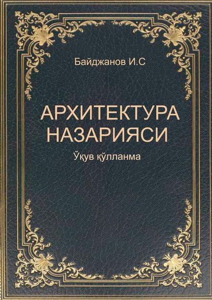 Архитектура назарияси - Ибадулла Байджанов