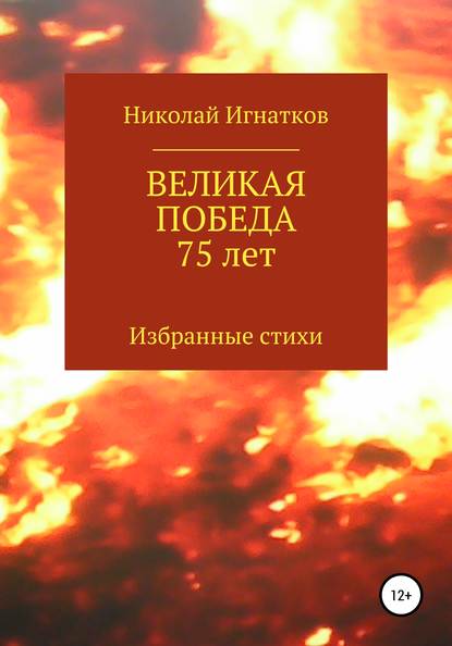 Великая Победа 75 лет - Николай Викторович Игнатков