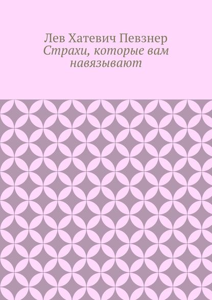 Страхи, которые вам навязывают - Лев Певзнер