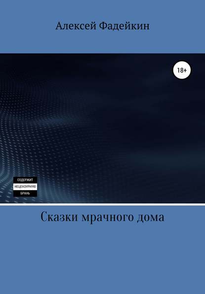 Сказки мрачного дома - Алексей Юрьевич Фадейкин