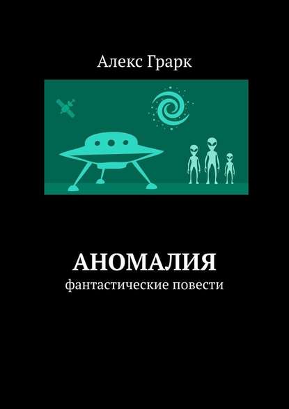 Аномалия. Фантастические повести — Алекс Грарк