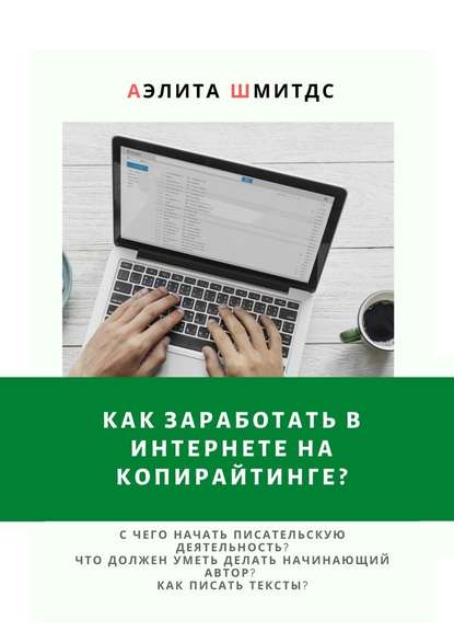 Как заработать в Интернете на копирайтинге? - Аэлита Шмитдс