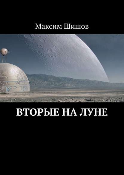 Вторые на Луне - Максим Шишов