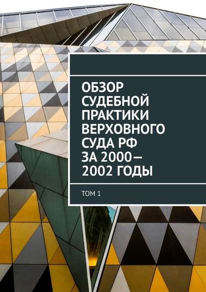 Обзор Судебной практики Верховного суда РФ за 2000—2002 годы. Том 1 - Сергей Назаров