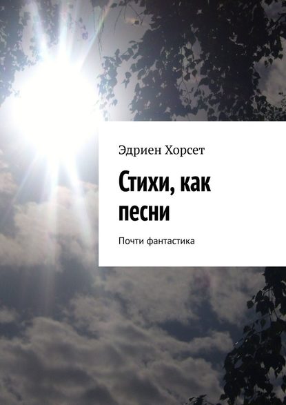 Стихи, как песни. Почти фантастика - Эдриен Хорсет