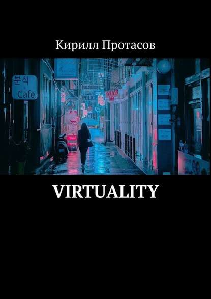 Virtuality - Кирилл Протасов