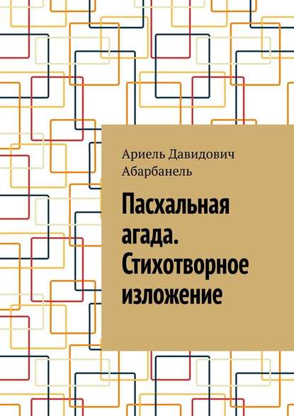 Пасхальная агада. Стихотворное изложение. - Ариель Давидович Абарбанель