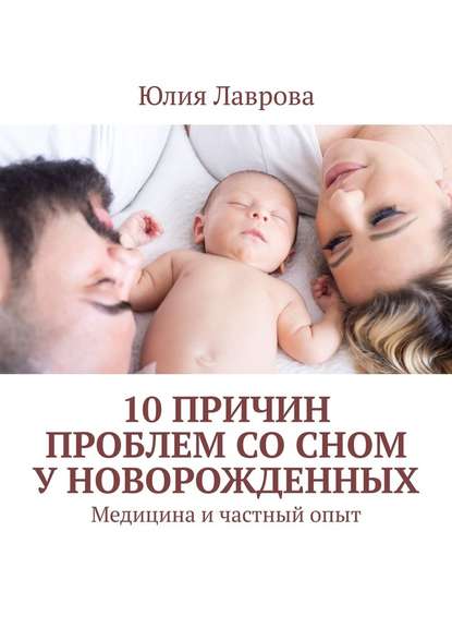 10 причин проблем со сном у новорожденных. Медицина и частный опыт — Юлия Лаврова