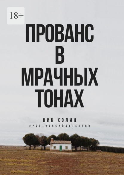 Прованс в мрачных тонах - Ник Колин