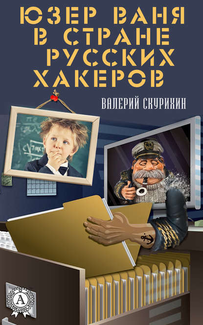 Юзер Ваня в стране русских хакеров - Валерий Скурихин