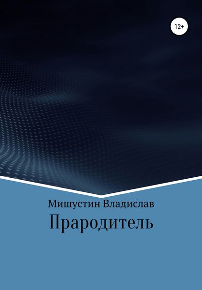 Прародитель — Владислав Мишустин